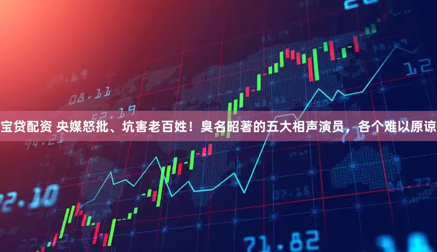 宝贷配资 央媒怒批、坑害老百姓！臭名昭著的五大相声演员，各个难以原谅