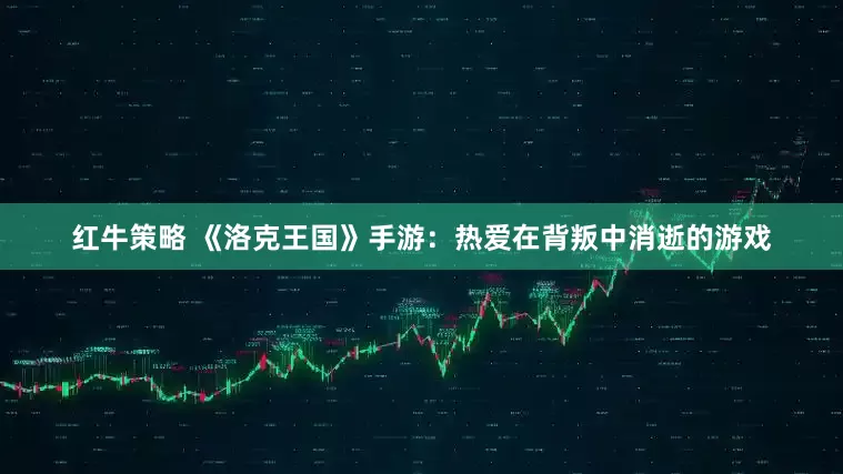 红牛策略 《洛克王国》手游：热爱在背叛中消逝的游戏