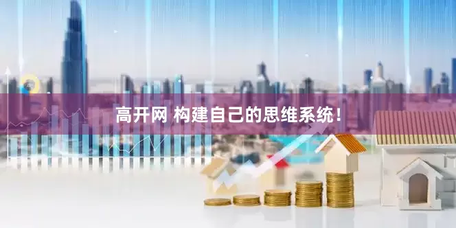 高开网 构建自己的思维系统！